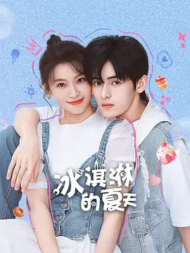 冰淇淋的夏天 海报 高清在线观看