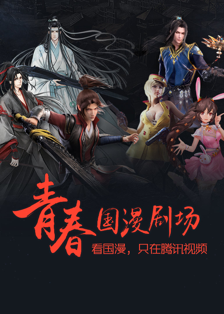 2018必看国漫 海报 高清在线观看