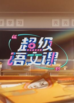 超级语文课 第三季 海报 高清在线观看