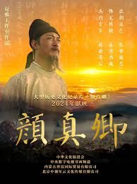 颜真卿 海报 高清在线观看