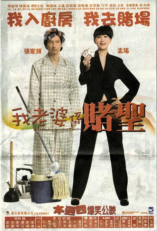 我的老婆是赌圣 海报 高清在线观看