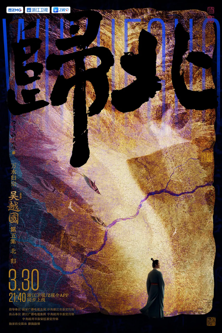 吴越国 海报 高清在线观看