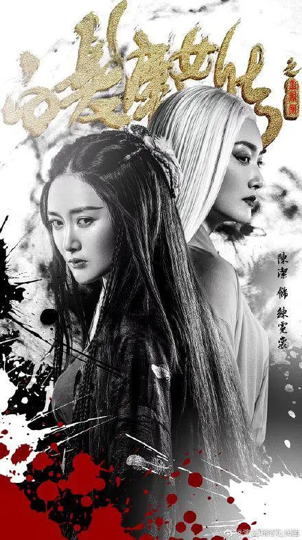 白发魔女传之血凤凰 海报 高清在线观看