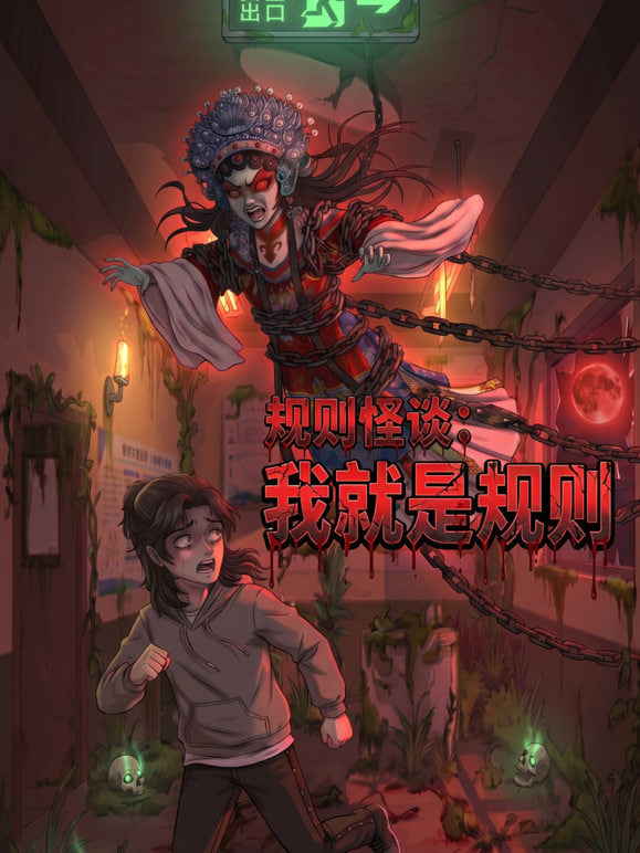 规则怪谈：我就是规则 海报 高清在线观看