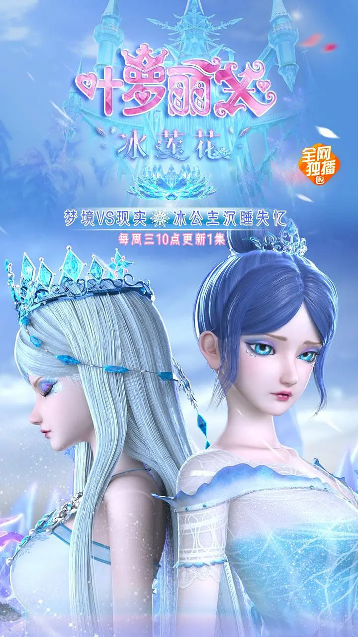 精灵梦叶罗丽X冰莲花 海报 高清在线观看