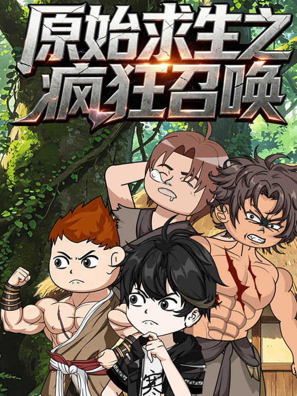 原始求生之疯狂召唤 海报 高清在线观看