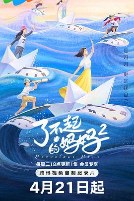 了不起的妈妈 第2季 海报 高清在线观看