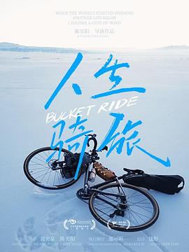 人生骑旅 海报 高清在线观看