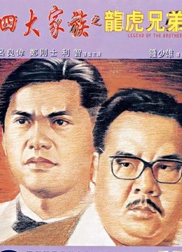 四大家族之龙虎兄弟 海报 高清在线观看