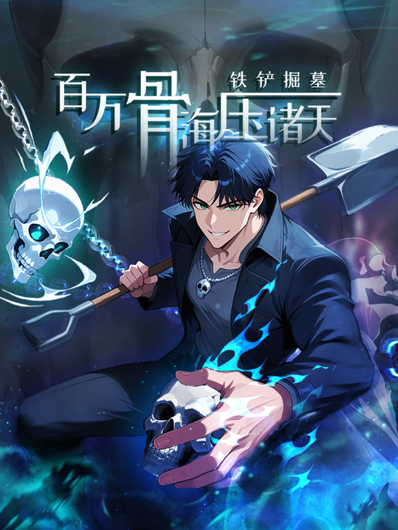 铁铲掘墓，百万骨海压诸天动态漫画 海报 高清在线观看
