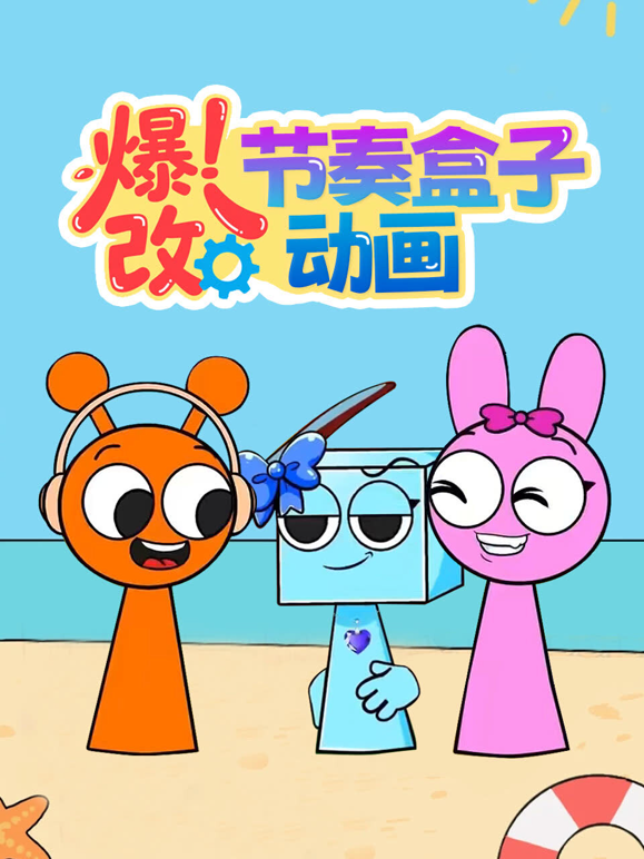 爆改节奏盒子动画 海报 高清在线观看