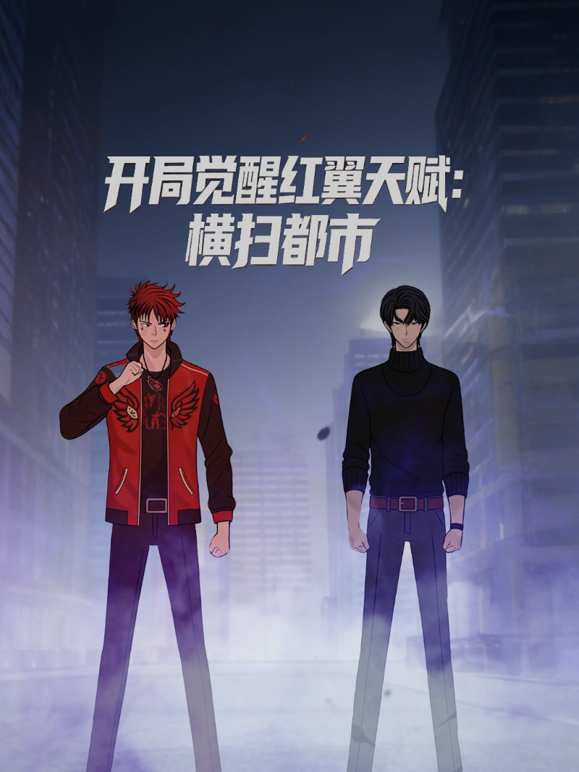 开局觉醒红翼天赋：横扫都市动态漫画 海报 高清在线观看