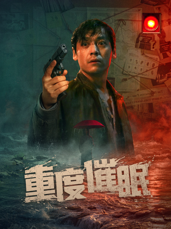 重度催眠 海报 高清在线观看