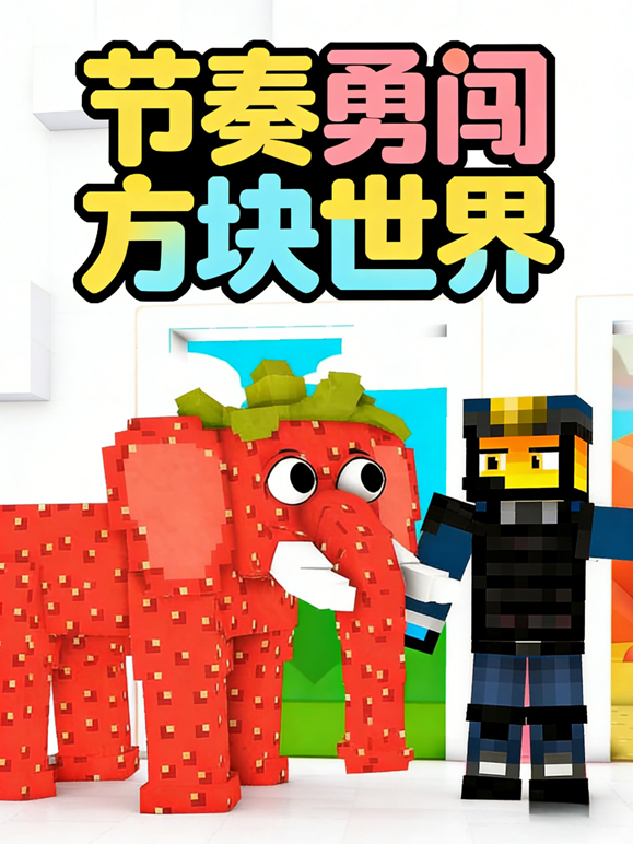 节奏勇闯方块世界 海报 高清在线观看