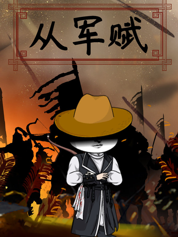 从军赋 海报 高清在线观看