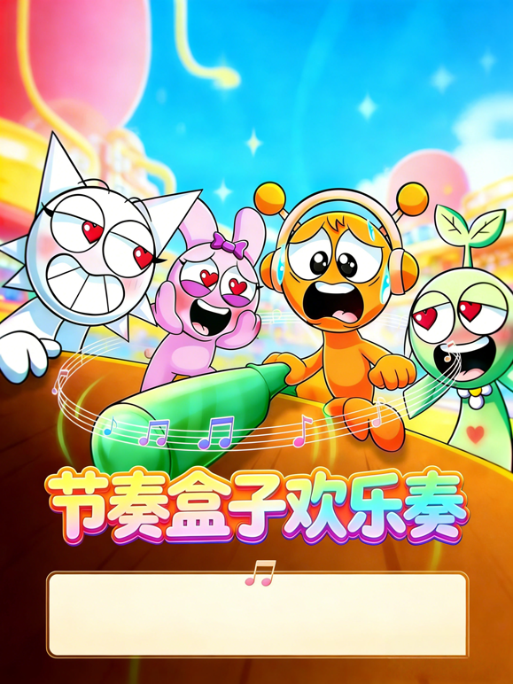 节奏盒子欢乐奏 海报 高清在线观看