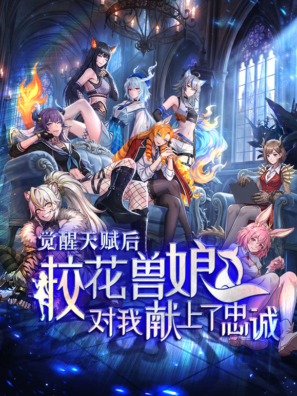 觉醒天赋后，校花兽娘对我献上了忠诚 海报 高清在线观看