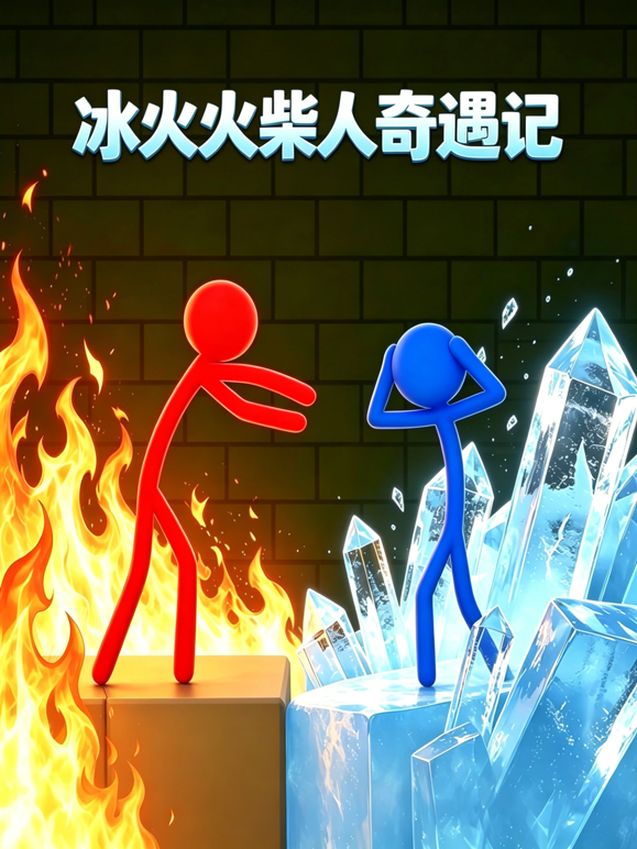 冰火火柴人奇遇记 海报 高清在线观看