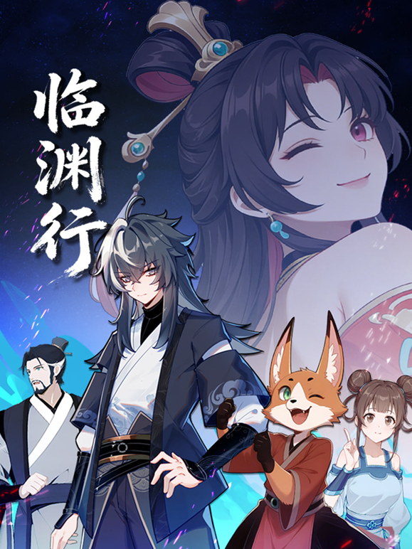 临渊行 海报 高清在线观看