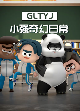 小强奇幻日常第一季 海报 高清在线观看