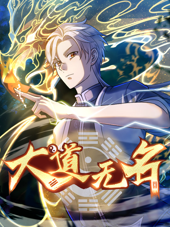 大道无名动态漫画第一季 海报 高清在线观看
