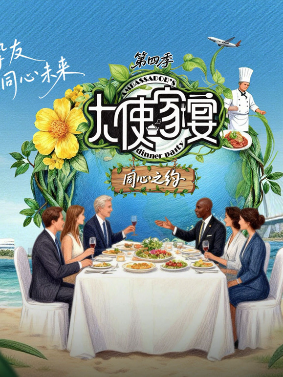 大使家宴第四季 海报 高清在线观看