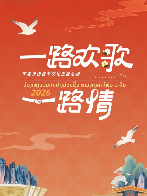 2026“一路欢歌一路情”——中老铁路春节文化主题活动 海报 高清在线观看