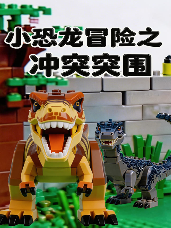 小恐龙冒险之冲出突围 海报 高清在线观看