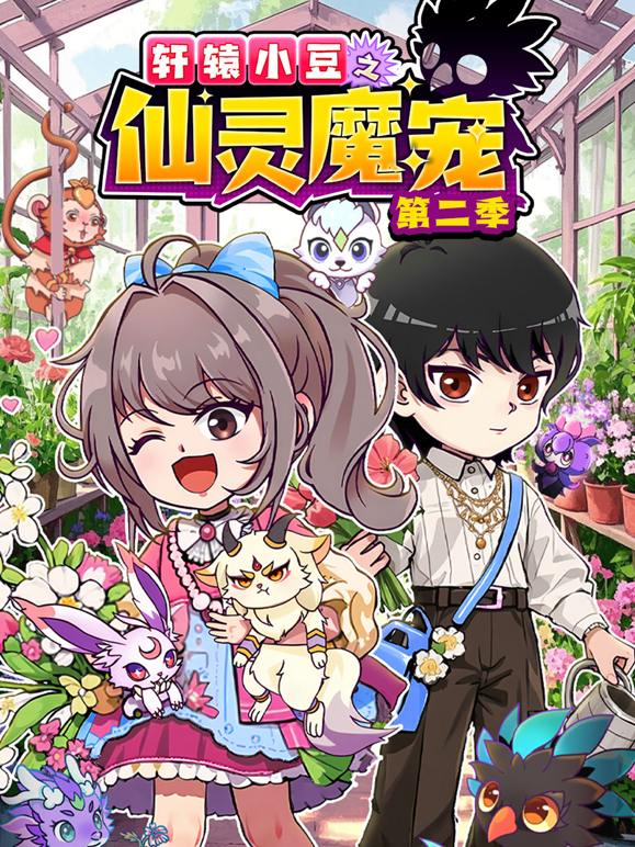 轩辕小豆之仙灵魔宠第二季 海报 高清在线观看