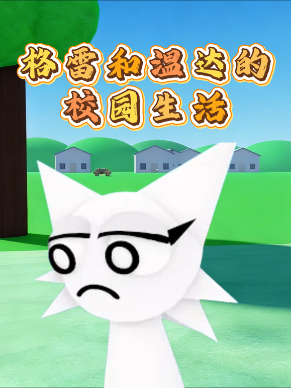 格雷和温达的校园生活 海报 高清在线观看