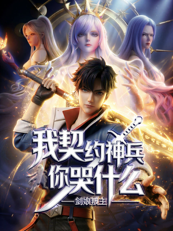 剑娘叛主？我契约神兵你哭什么动态漫画 海报 高清在线观看