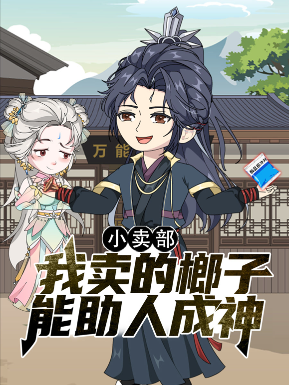 小卖部，我卖的榔子能助人成神 海报 高清在线观看