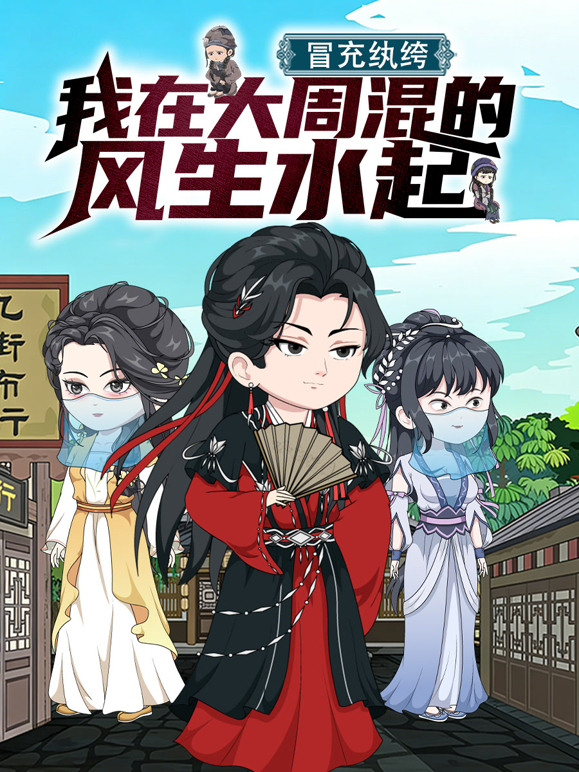 冒充纨绔，我在大周混的风生水起 海报 高清在线观看