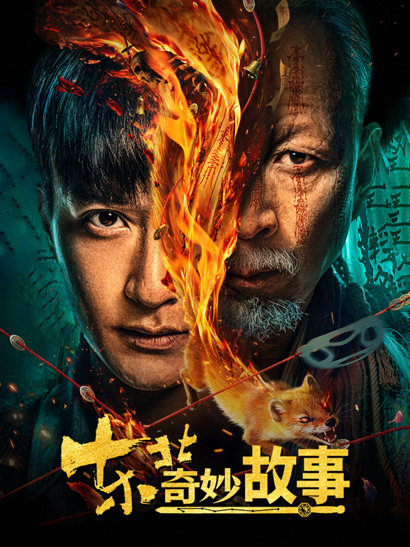 东北奇妙故事 海报 高清在线观看