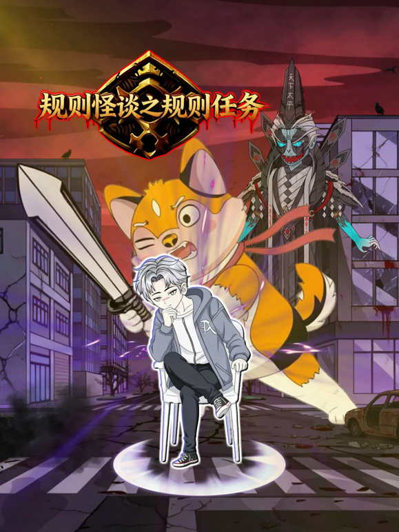 规则怪谈之规则任务 海报 高清在线观看