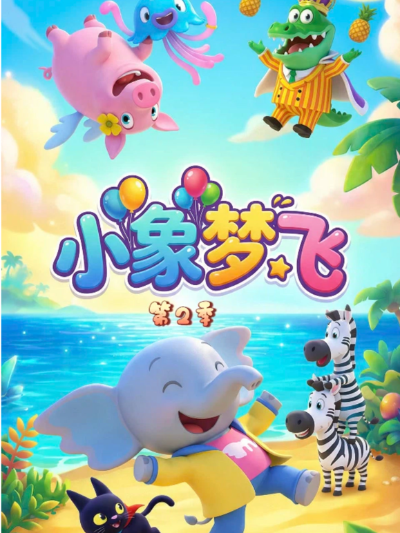 小象梦飞（第二季） 海报 高清在线观看
