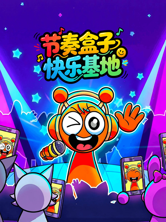 节奏盒子快乐基地 海报 高清在线观看
