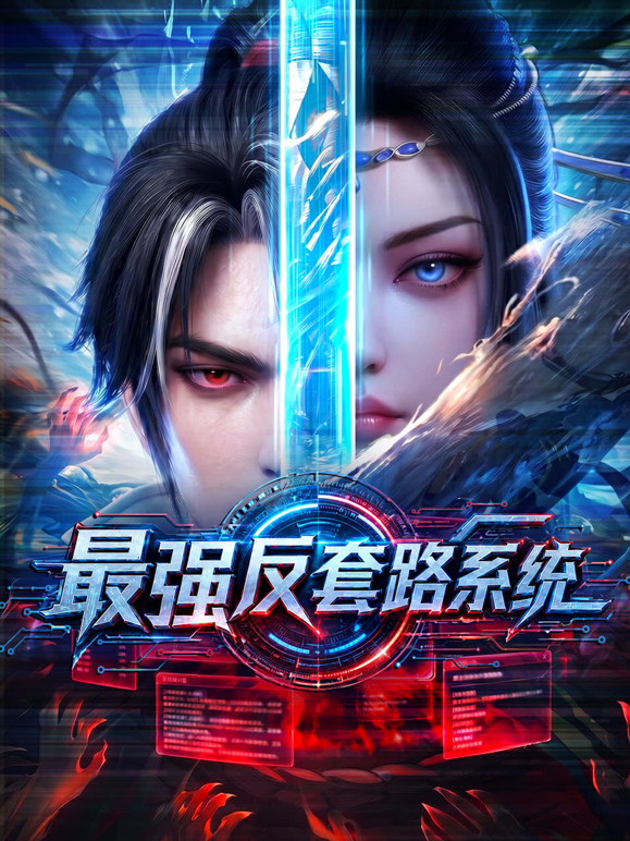 最强反套路系统 海报 高清在线观看