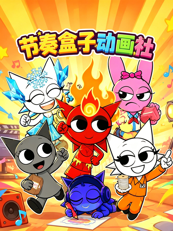 节奏盒子动画社 海报 高清在线观看