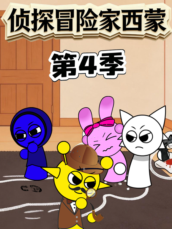 侦探冒险家西蒙第四季 海报 高清在线观看