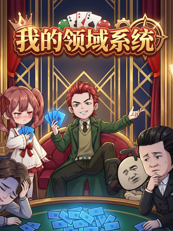 我的领域系统 海报 高清在线观看