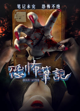 恐怖笔记 海报 高清在线观看