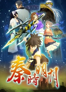秦时明月1百步飞剑 海报 高清在线观看