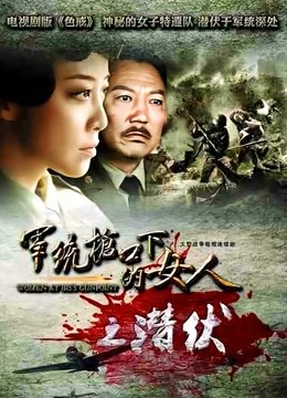 军统枪口下的女人之潜伏 海报 高清在线观看