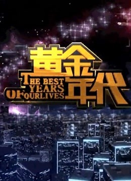 黄金年代 海报 高清在线观看