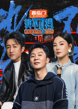 势不可挡 海报 高清在线观看