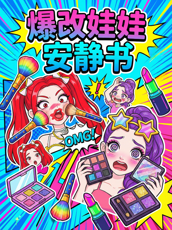 爆改娃娃安静书 海报 高清在线观看