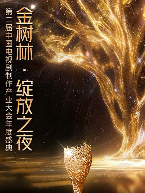 “金树林·绽放之夜”第二届中国电视剧制作产业大会年度盛典 海报 高清在线观看