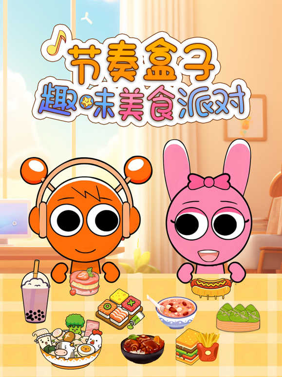 节奏盒子趣味美食派对 海报 高清在线观看