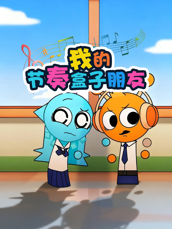 我的节奏盒子朋友 海报 高清在线观看